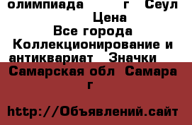10.1) олимпиада : 1988 г - Сеул / Mc.Donalds › Цена ­ 340 - Все города Коллекционирование и антиквариат » Значки   . Самарская обл.,Самара г.